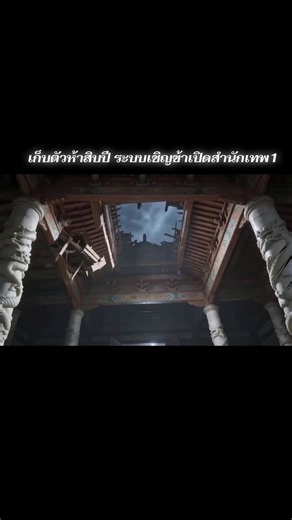 #เก็บตัวห้าสิบปีระบบเชิญข้าเปิดสำนักเทพ ตอนที่1 #อนิเมะจีน #ซีรีส์จีนพากย์ไทย เรื่องใหม่มาแล้วเรื่องนี้สนุกมากกระเอกเก่ง ❤️