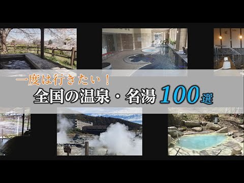 【旅探】全国の温泉・名湯100選｜YouTube動画