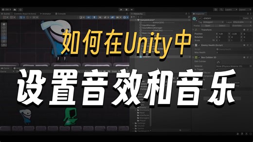 如何在Unity中正确添加音效