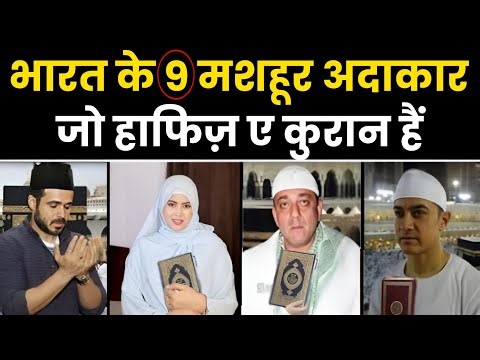 भारत के 9 मशहूर फिल्मी एक्टर जो हाफ़िज़-ए-कुरान हैं | Top 9 Indian Celebrities Who Are Hafiz-e-Quran