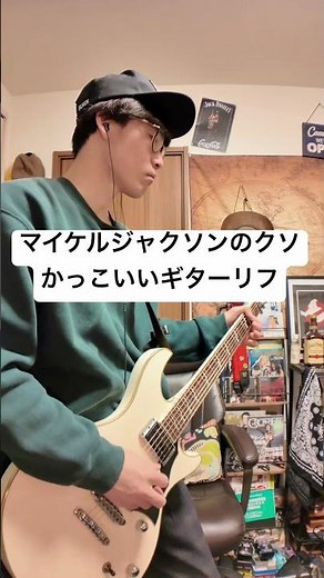 マイケルジャクソンのクソかっこいいギターリフ。#shorts #ギター #ギタリスト #ギター練習