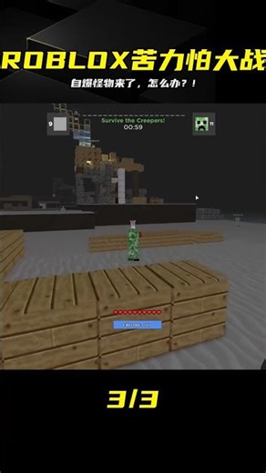 ROBLOX苦力怕大戰：如何打敗自爆怪物守護自己的家！ #ROBLOX #游戏 #生存挑战 #冒险 #僵尸
