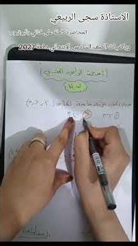 رياضيات الصف السادس الابتدائي الفصل الاول دفعة 2027 المحاضرة كاملة على قناتي #رياضيات