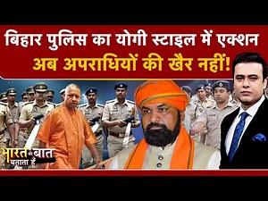 Syed Suhail | Bihar Crime News: Bihar Police का Yogi स्टाइल में एक्शन, अब अपराधियों की खैर नहीं!