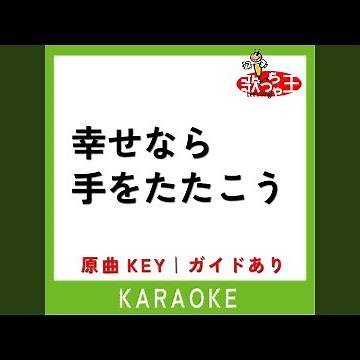 幸せなら手をたたこう (カラオケ) (原曲歌手:坂本九)