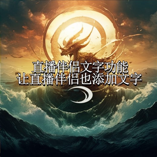 抖音直播文字伴侣功能上线