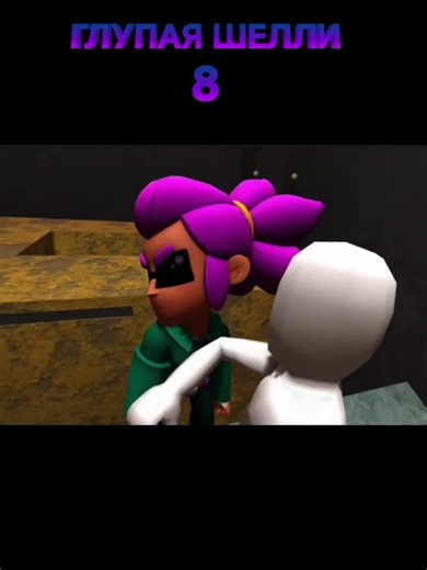 Глупая Шелли 8 Скоро... #animation #рекомендации #prisma3d #shorts #fyp