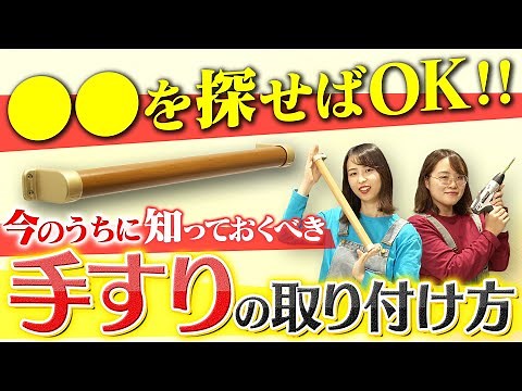【おうちでDIY】○○を探せ！一人でできる“手すり”の取り付け方！
