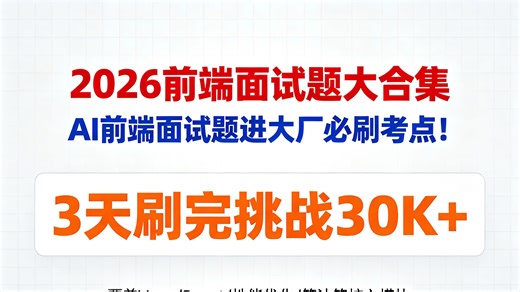 2026前端面试题大合集 AI前端面试题进大厂必刷考点！3天刷完挑战30K 