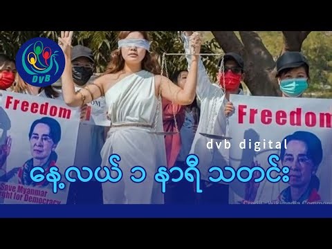 DVB Digital နေ့လယ် ၁ နာရီ သတင်း (၂ ရက် ဇန်နဝါရီလ ၂၀၂၆)