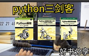 我宣布python“三剑客”系列丛书就是学习的神，从入门到精通看这三本书足矣！！！yyds!