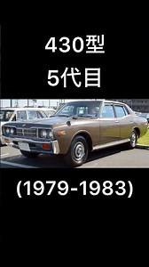 セドリックの歴代 #歴代 #日産 #セドリック