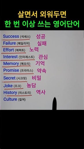 살면서 외워두면 한번쯤 써먹는 영어단어 10개 #영어공부 #기초영어