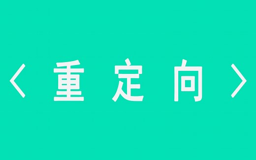 在linux里什么是重定向