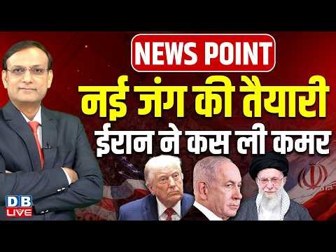 नई जंग की तैयारी-Iran ने कस ली कमर | Donald Trump | Ali Khamenei | Netanyahu | Israel | #dblive