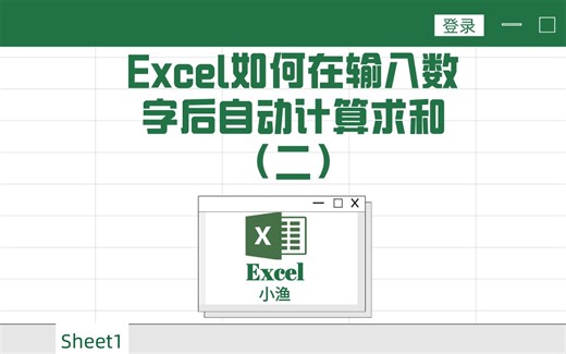 Excel在输入数字后自动计算（二）