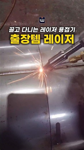 캐리어처럼 끌고 다니는 출장용 레이저 용접기! #위더스 #레이저용접기 #용접기추천