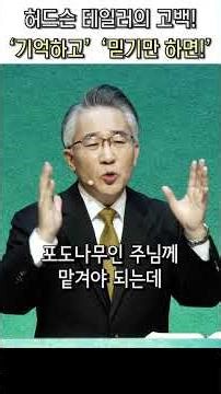 Hudson Taylor's Confession | Just remember | and believe! @kjmchurch #PastorChanYoungJang