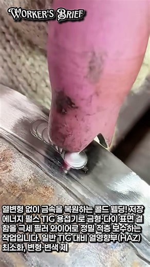 열변형 없는 기적의 용접 기술 | 저장에너지 펄스 TIG 용접 작업 실제 #worker #process #TIG용접 #금형보수 #용접기술