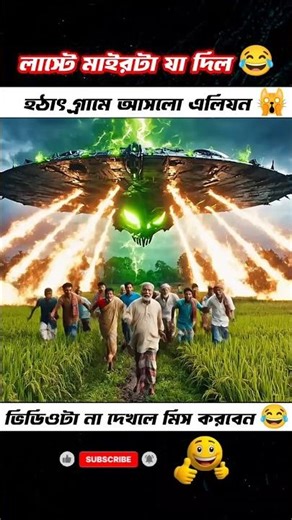 গ্রামে এলিয়েন হামলা! 😱 ফসল পুড়িয়ে দিলো |Hulk vs Alien Village Fight