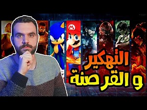 فوائد تهكير و قرصنة اجهزة الالعاب!