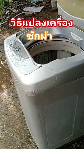 #วิธีแปลง#เครื่องซักผ้า #ซัมซุง #ฝาบน #ใส่ลานนาฬิกา@นพดลสีมาลา