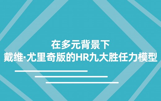 戴维·尤里奇版的HR九大胜任力模型