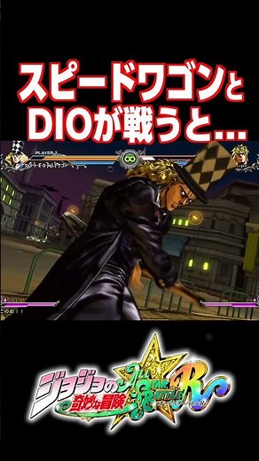 DIOとスピードワゴンが戦うと...【ジョジョASBR】【ジョジョの奇妙な冒険 オールスターバトル R】#DLC #short#ジョジョ#掛け合い