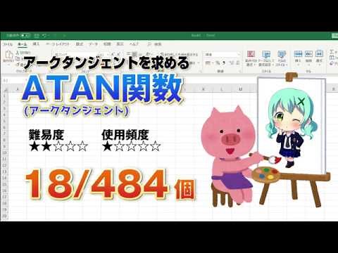 【Excel関数上級編】タンジェント（正接）の数値をラジアンで返す三角関数ATAN（アークタンジェント）を紹介！