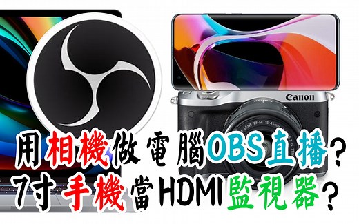 【布瞎BB】能用相机做电脑OBS直播？大屏手机能当HDMI监视器？便携HDMI免驱动视频游戏机采集盒