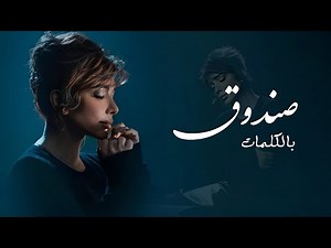 اصالة - صندوق (Lyrics Video) Assala Sandooq 2024