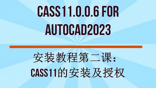 CASS11.0.0.6 for AutoCAD2023安装教程第一课：CASS11安装及授权
