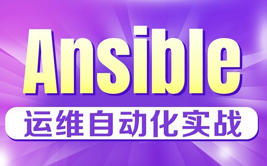 千锋教育云计算Ansible快速入门教程，ansible自动化运维实战全套教程