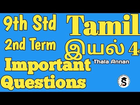 9th Std 2nd Term TAMIL Important Questions | இயல் 4 Bookback Questions And Answers ‪@Thalaannan‬