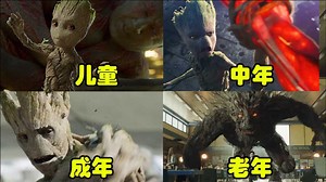 盘点漫威中格鲁特各个阶段，儿童阶段的格鲁特也太萌了，成年格鲁特和灭霸单挑