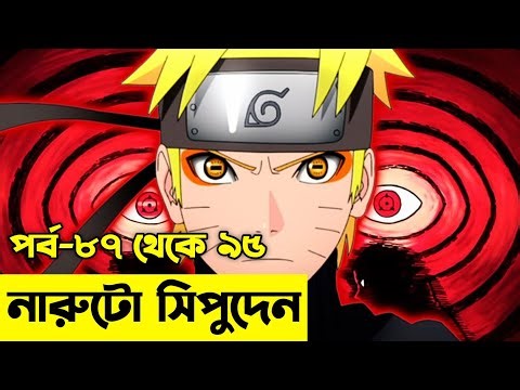 এক নিনজা গ্রামের গল্প😯Naruto Session 2 Episode 87 to 95 explained In Bangla | Naruto Shippuden