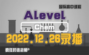 【Alevel化学AS】Chem20221226直播课录像
