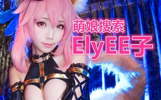 ElyEE子，还原超真实可爱的业界良心COSPLAY