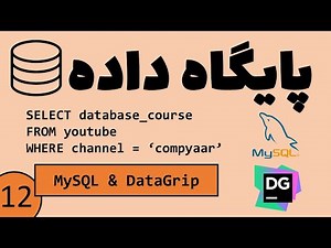 پایگاه داده - SQL و آشنایی با MySQL و DataGrip