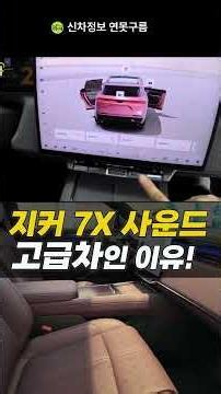 Zeekr 7X features a massive 21-speaker system! Includes overhead speakers and Dolby Atmos 7.1.4 c...