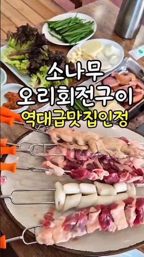 1등맛집!! 인정하는곳~!!#별내맛집 #별내오리맛집 #소나무오리회전구이 #별내맛집추천 #남양주맛집#남양주맛집추천 #오리구이맛집 #오리회전구이 #별내핫플 #별내먹방#서울근교맛집