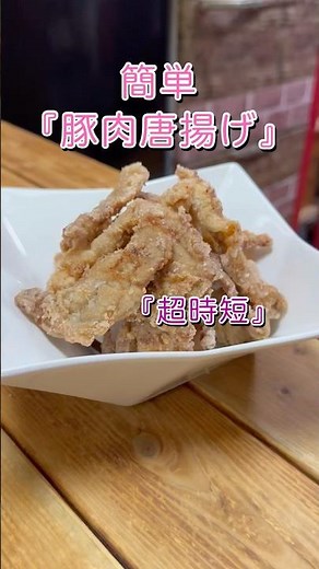 簡単・時短『豚肉の唐揚げ』