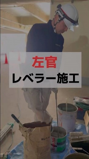 左官 レベラー施工 #左官職人 #職人 #濱田工業