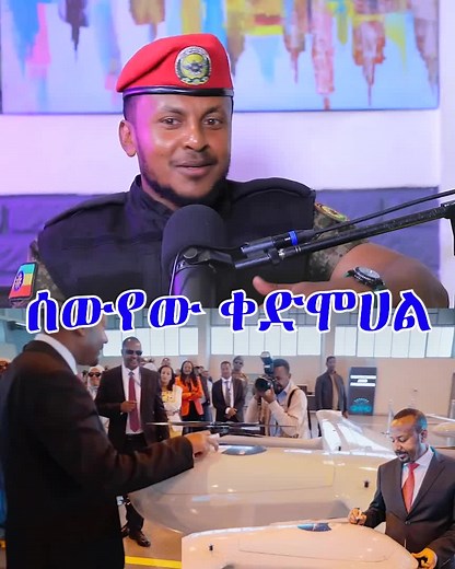 #fpy #ethio #ethiopian_tik_tok🇪🇹🇪🇹🇪🇹🇪🇹 #ethiopian_tik_tok #ethiopia #ethiopian #ethiopian_tik_tok🇪🇹🇪🇹🇪🇹🇪🇹ሀገሬ #ethiopiantiktok #ethiopianarmy #የኢትዮጵያመከላከያሰራዊት #ሰራዊት