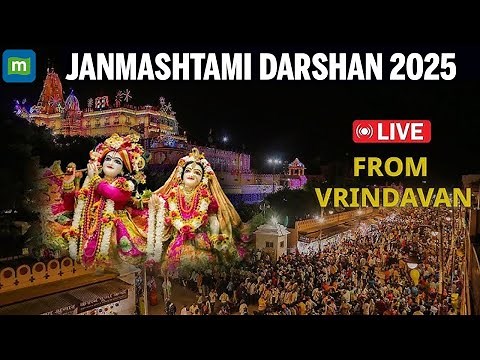 🔴वृंदावन से लाइव 🔴Live Shri Krishna Janmashtami Darshan 2025 | Live Darshan Mathura Janmbhoomi