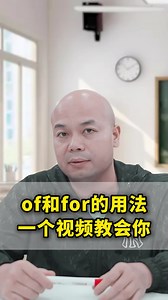 of和for的用法一个视频教会你