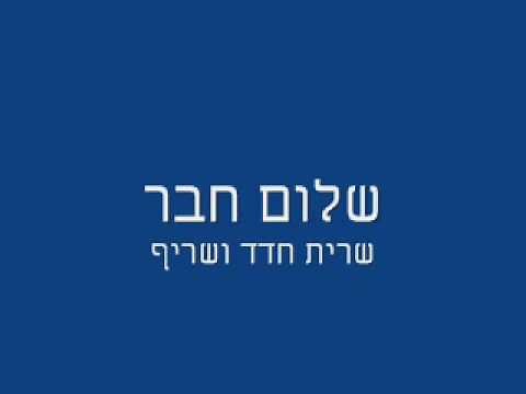 שרית חדד ושריף - שלום חבר