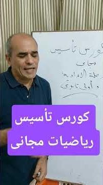 #كورس تأسيس رياضيات مجانى