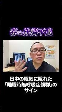 Watch Out for Daytime Drowsiness! It Could Be Sleep Apnea #Sagamihara #InternalMedicine #Insomnia