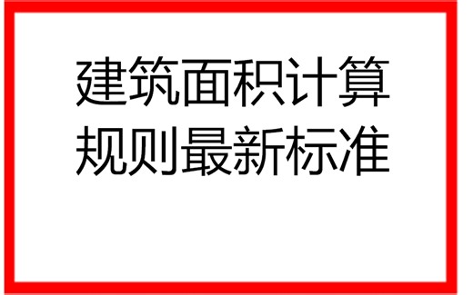 建筑面积计算规则最新标准